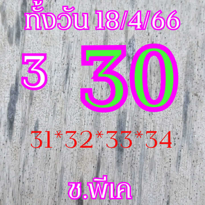 หวยหุ้น 18/4/66  ชุดที่ 6
