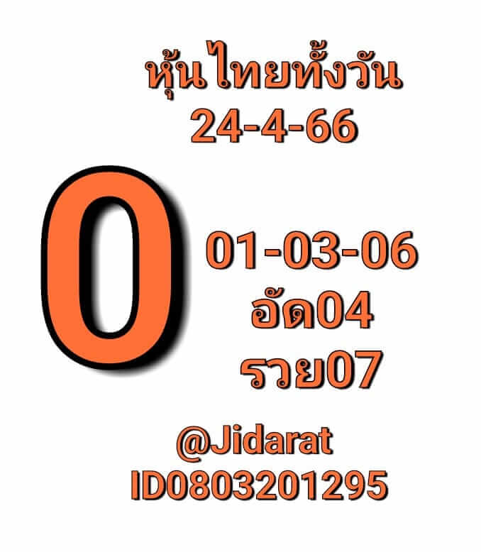 หวยหุ้น 24/4/66 ชุดที่ 7