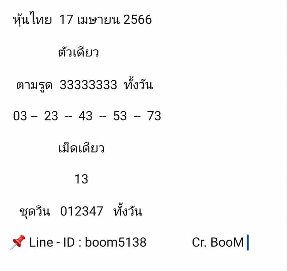 หวยหุ้น 17/4/66 ชุดที่ 7