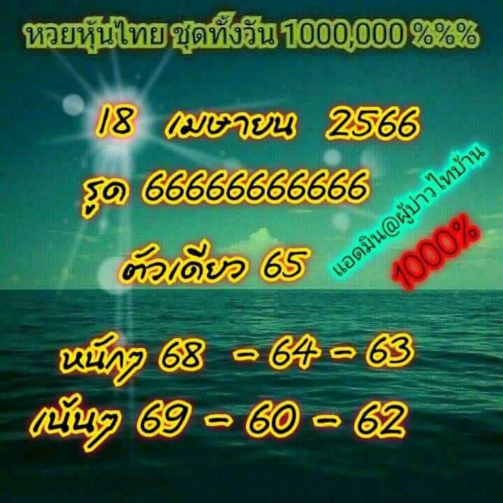 หวยหุ้น 18/4/66  ชุดที่ 7