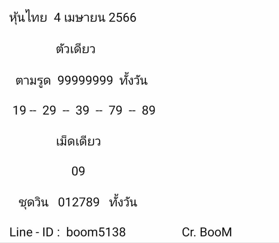 หวยหุ้น 4/4/66 ชุดที่ 8