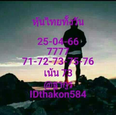 หวยหุ้น 25/4/66 ชุดที่ 8