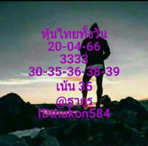 หวยหุ้น 20/4/66 ชุดที่ 9