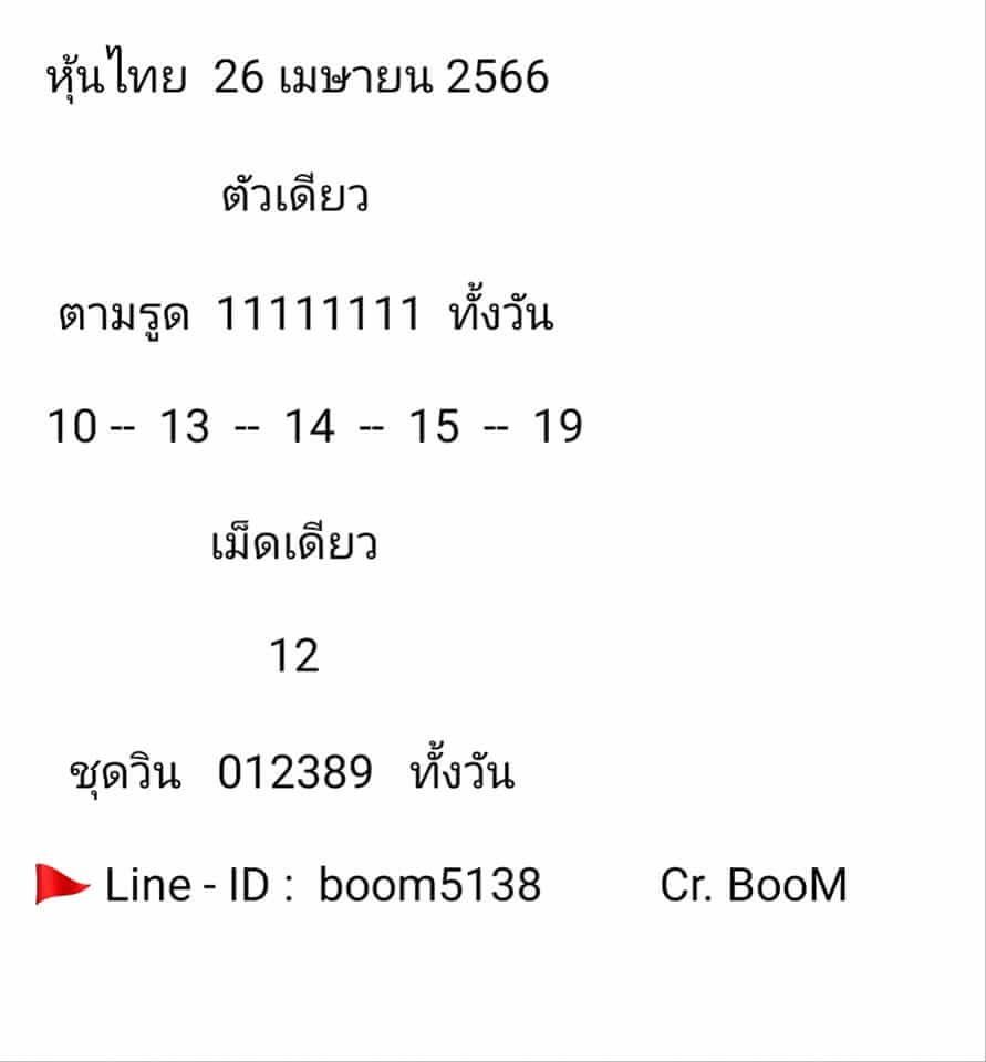 หวยหุ้น 26/4/66 ชุดที่ 9