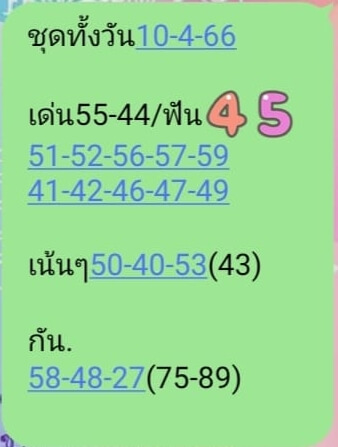 หวยหุ้น 10/4/66 ชุดที่ 9