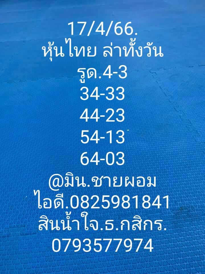 หวยหุ้น 17/4/66 ชุดที่ 9