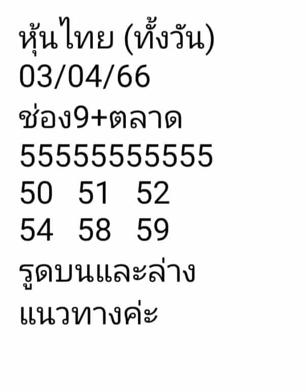 หวยหุ้น 3/4/66 ชุดที่ 9