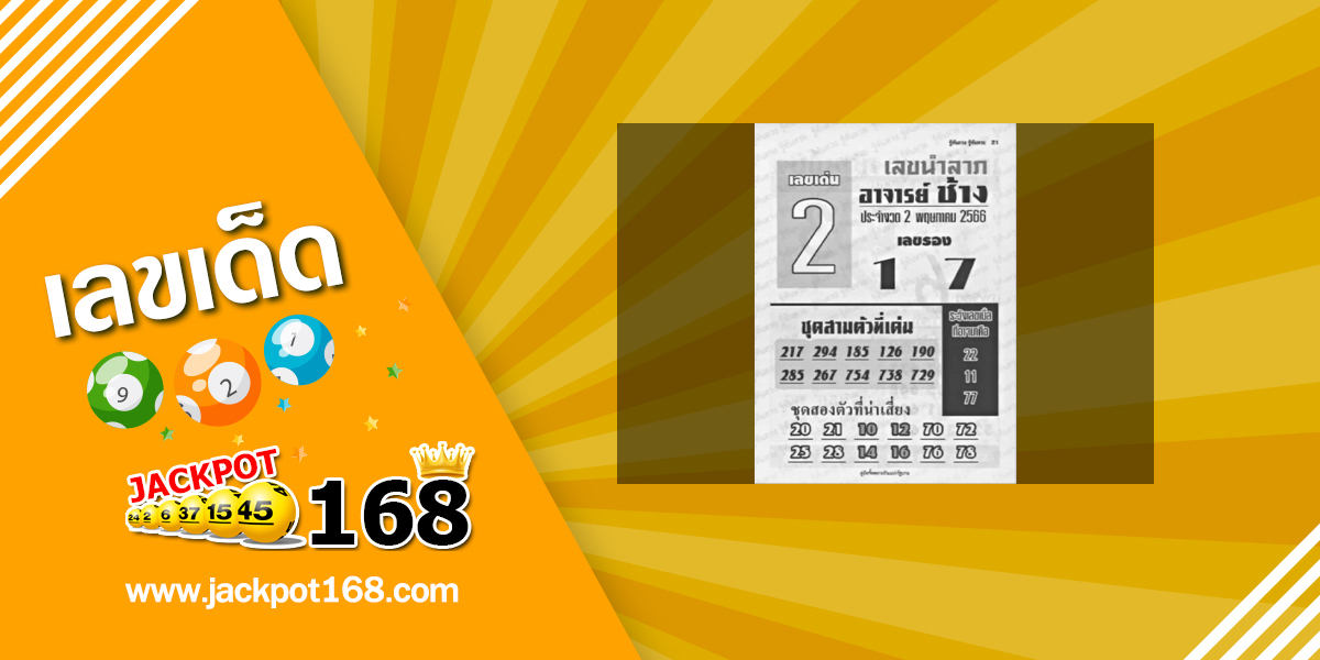 หวยอาจารย์ช้าง 2/5/66 หวยซองเด็ดๆ อาจารย์ช้างแม่นๆ งวดนี้!