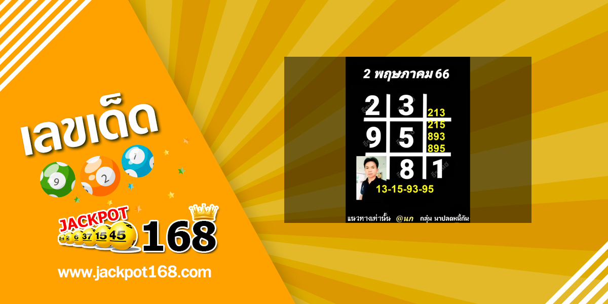 หวยอาจารย์ธีระเดช 2/5/66 สรุปเลขเด็ด หวยตารางดำงวดนี้!