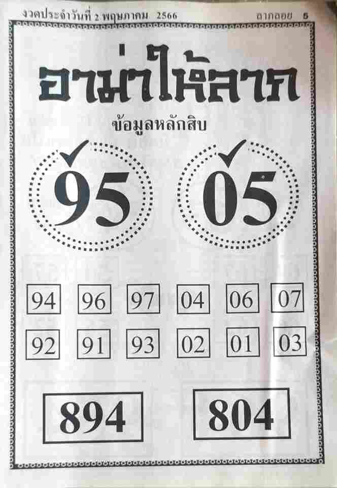 หวยอาม่าให้ลาภ 2/5/66