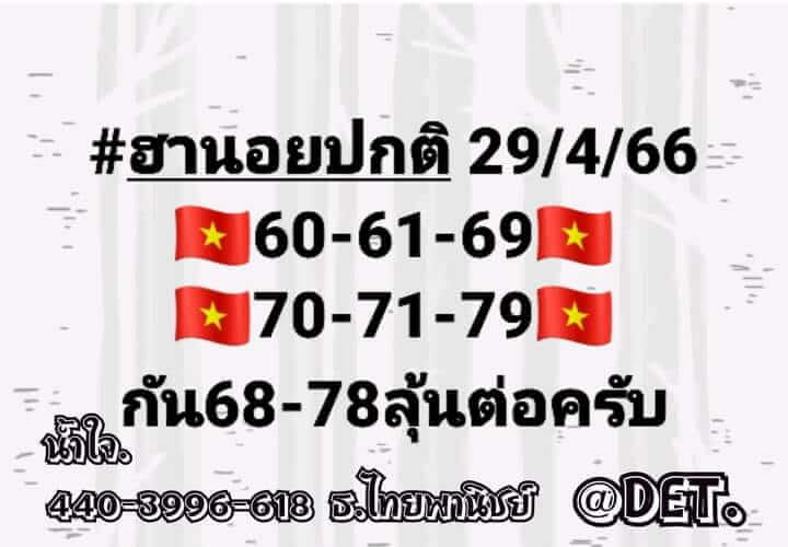 หวยฮานอย 29/4/66 ชุดที่ 1