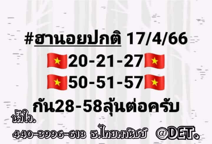 หวยฮานอย 17/4/66 ชุดที่ 1