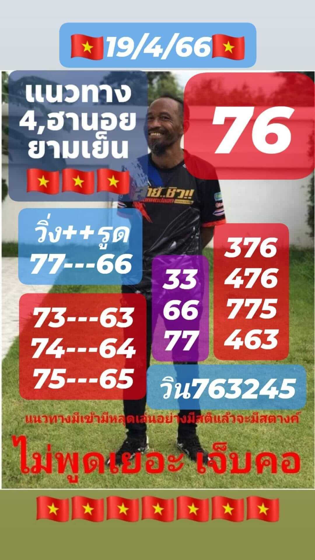 หวยฮานอย 19/4/66 ชุดที่ 10