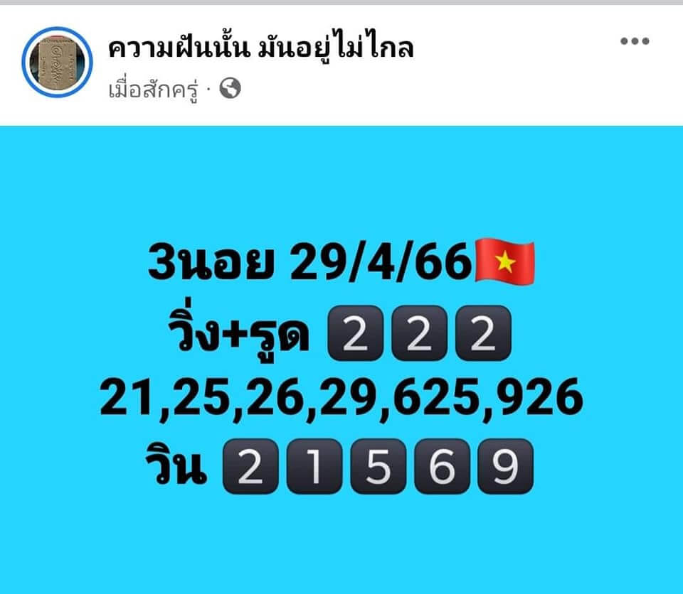 หวยฮานอย 29/4/66 ชุดที่ 2