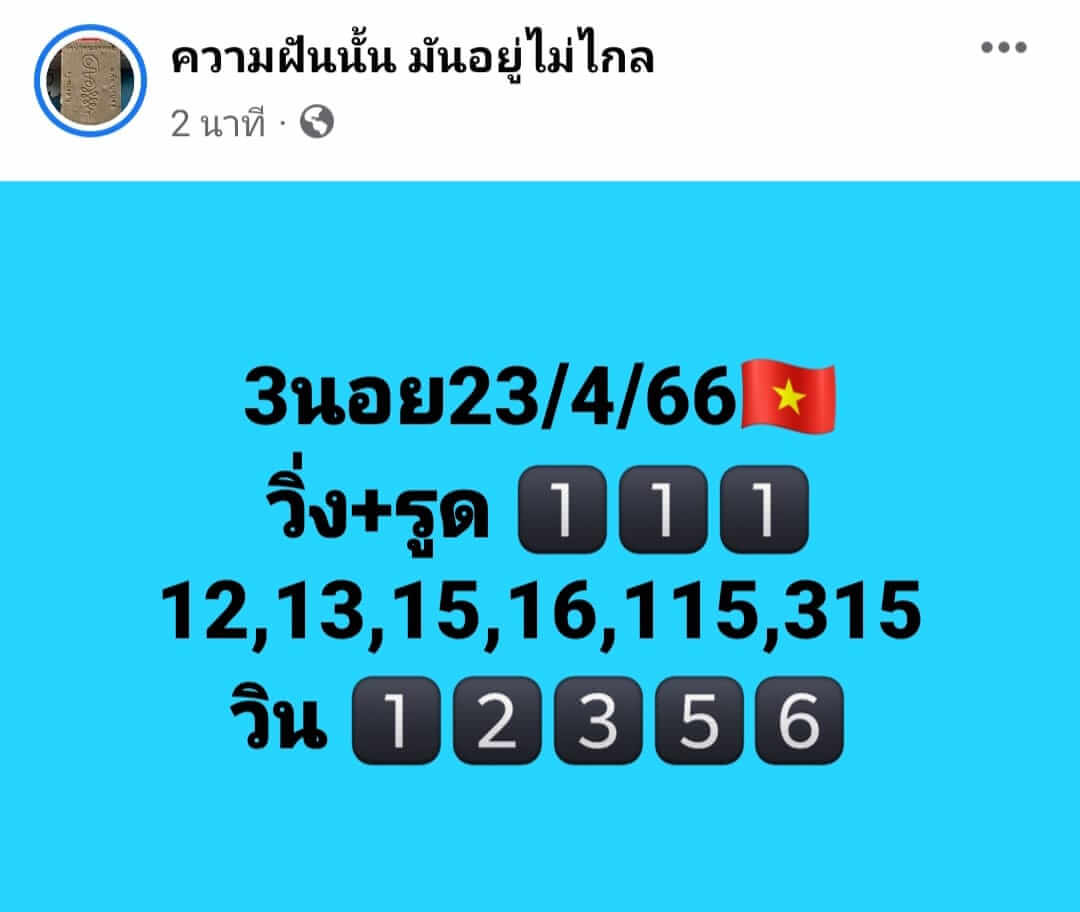 หวยฮานอย 23/4/66 ชุดที่ 3