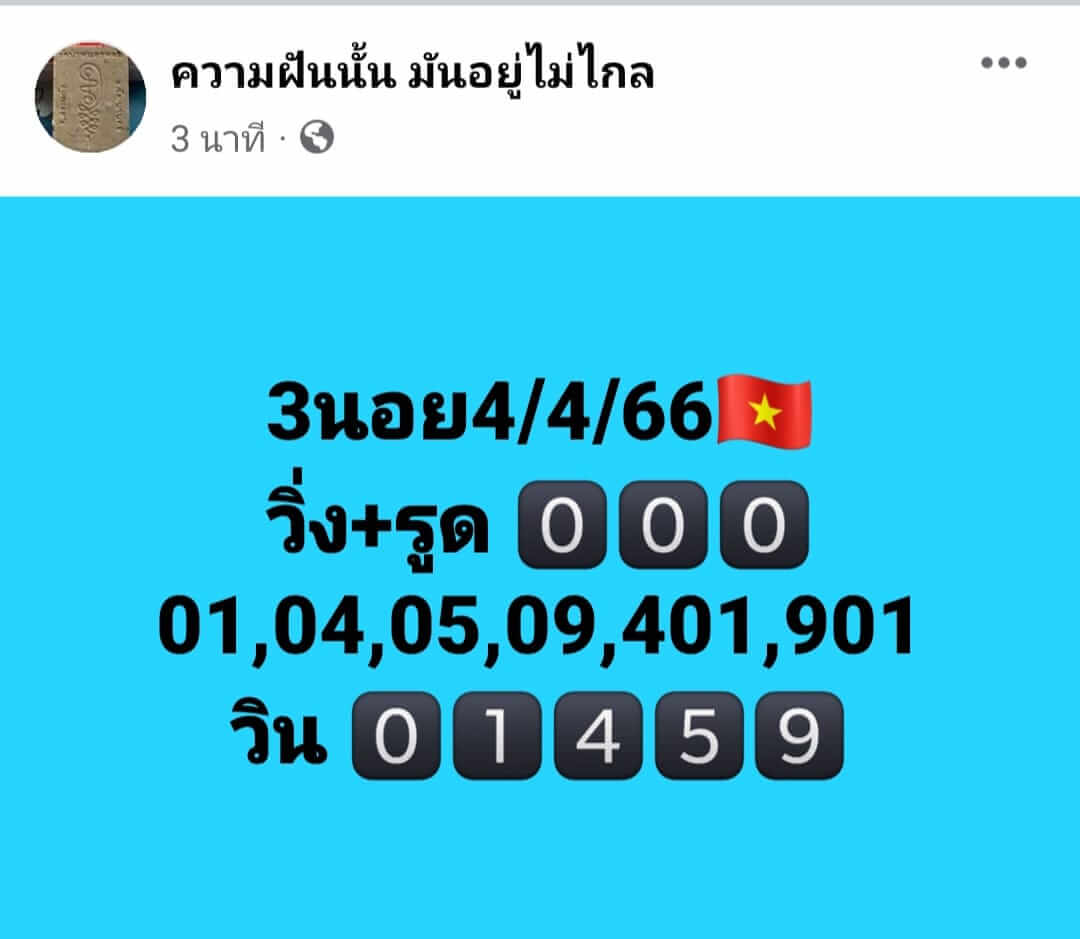 หวยฮานอย 4/4/66 ชุดที่ 4