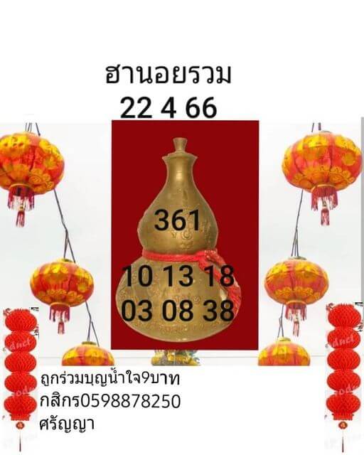 หวยฮานอย 22/4/66 ชุดที่ 5