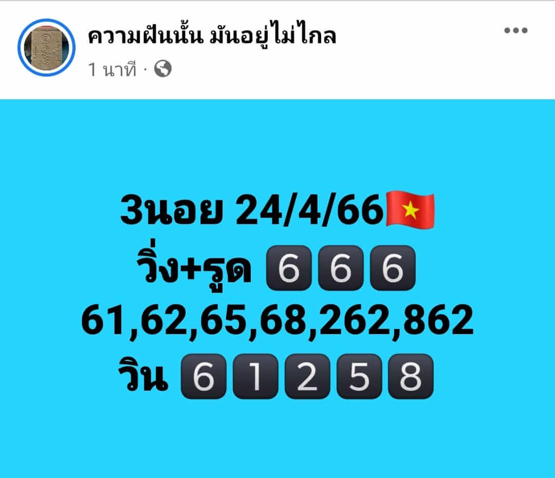 หวยฮานอย 24/4/66 ชุดที่ 6