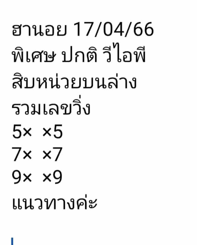 หวยฮานอย 17/4/66 ชุดที่ 6