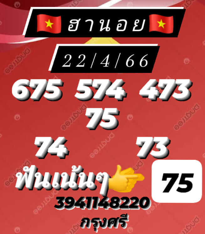 หวยฮานอย 22/4/66 ชุดที่ 8
