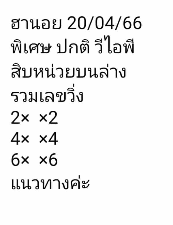 หวยฮานอย 20/4/66 ชุดที่ 9