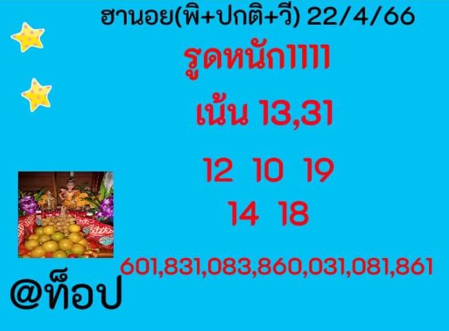 หวยฮานอย 22/4/66 ชุดที่ 9