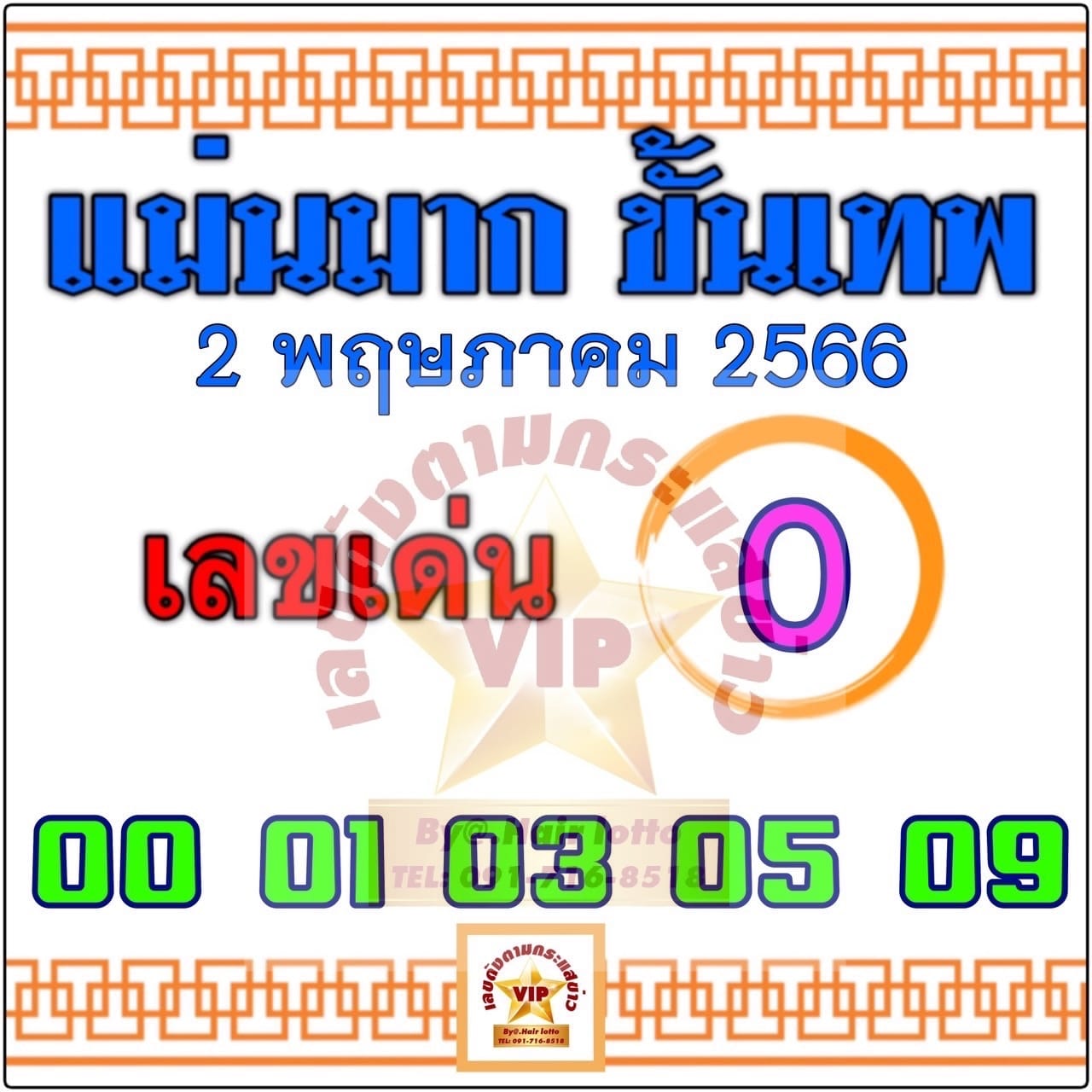 หวยแม่นมากขั้นเทพ 2/5/66