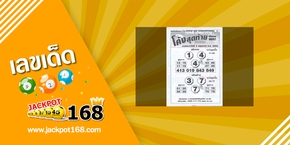 หวยโค้งสุดท้าย 2/5/66