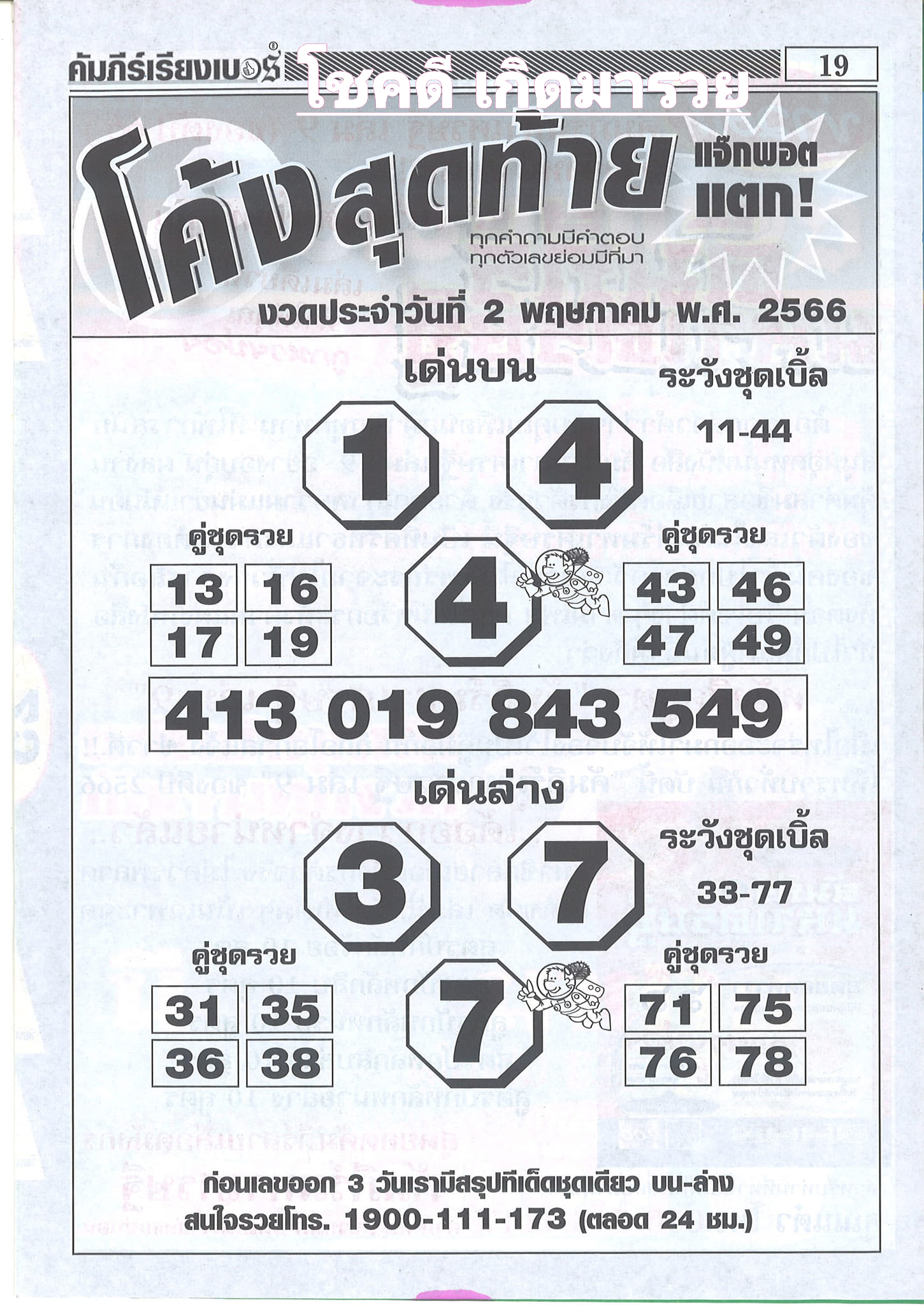 หวยโค้งสุดท้าย 2/5/66