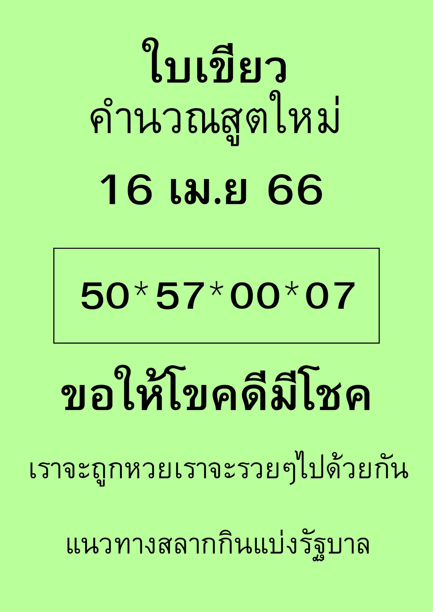 หวยใบเขียว 16/4/66