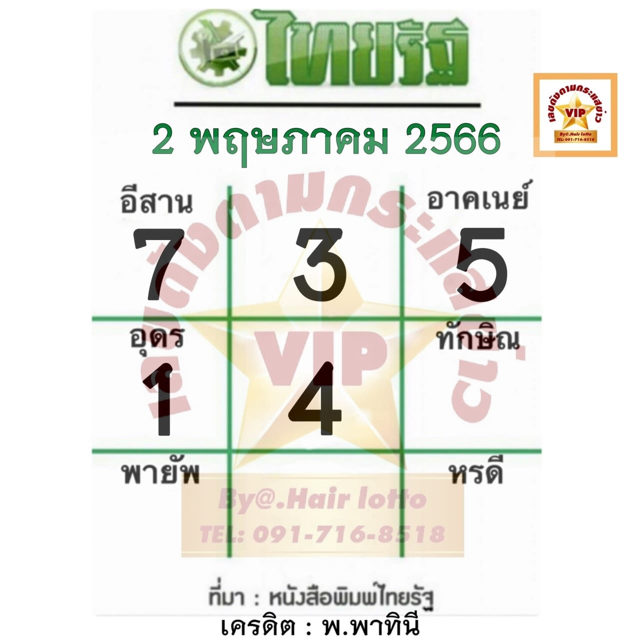 หวยไทยรัฐ 2/5/66