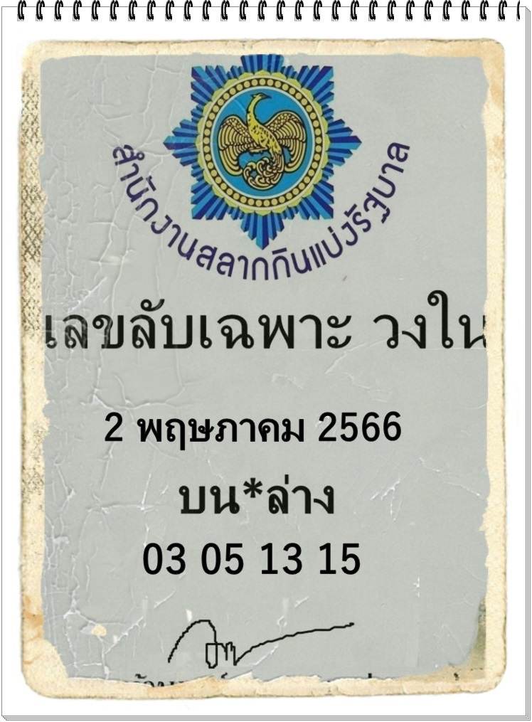 เลขลับเฉพาะวงใน 2/5/66