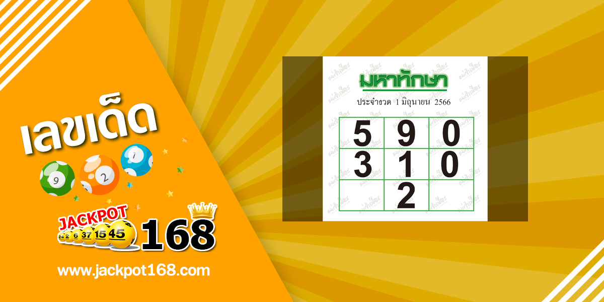 มหาทักษา 1/6/66 เลขหนังสือพิมพ์ หวยมหาทักษา!