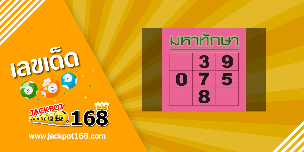 มหาทักษา 16/5/66 เลขหนังสือพิมพ์ หวยมหาทักษา!