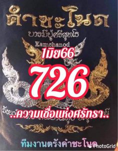 หวยคำชะโนด 1/6/66 ชุดที่ 1