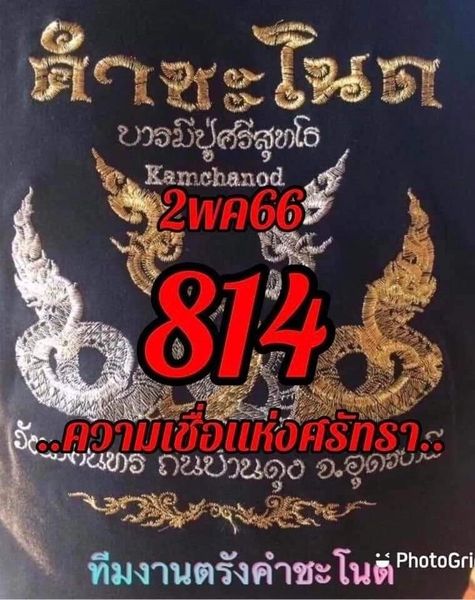 หวยคำชะโนด 2/5/66 ชุดสามตัว