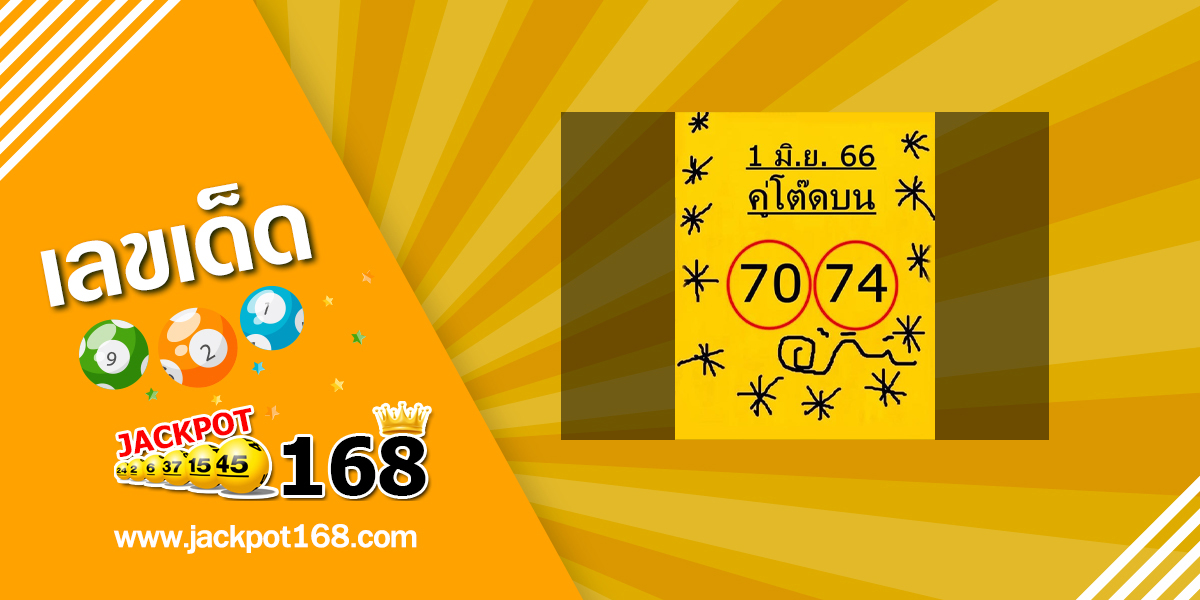 หวยคู่โต๊ดบน 1/6/66