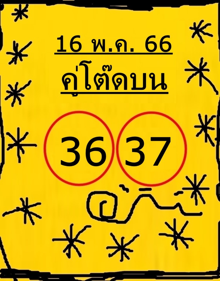 หวยคู่โต๊ดบน 16/5/66