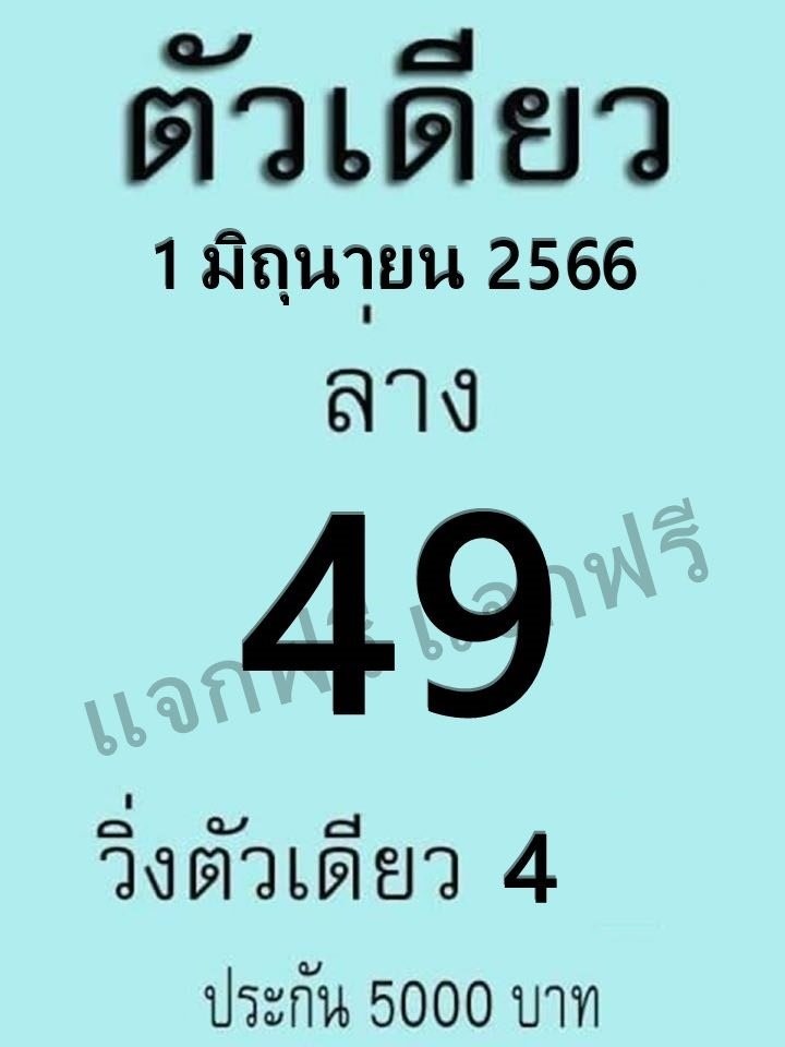 หวยตัวเดียว 1/6/66