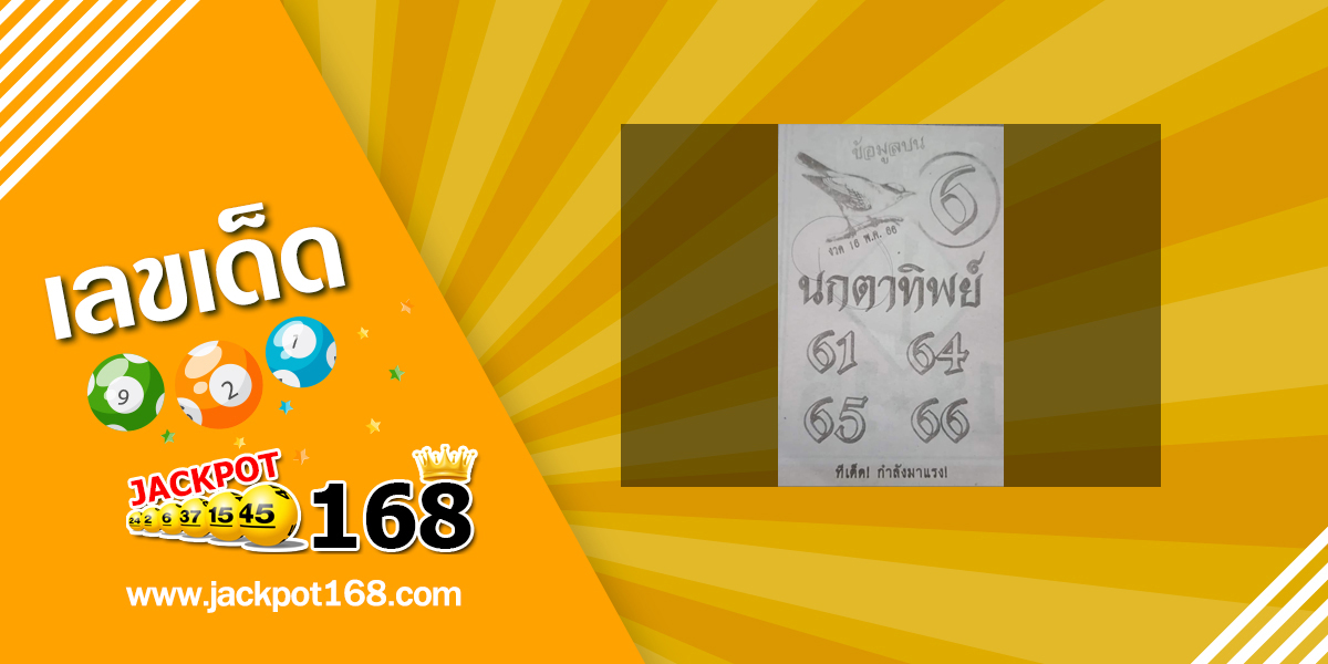 หวยนกตาทิพย์ 16/5/66 ข้อมูลบน ทีเด็ดกำลังมาแรง!