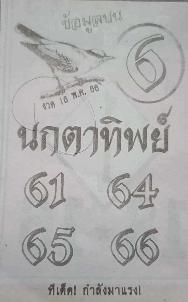 หวยนกตาทิพย์ 16/5/66