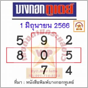 หวยบางกอกทูเดย์ 1/6/66