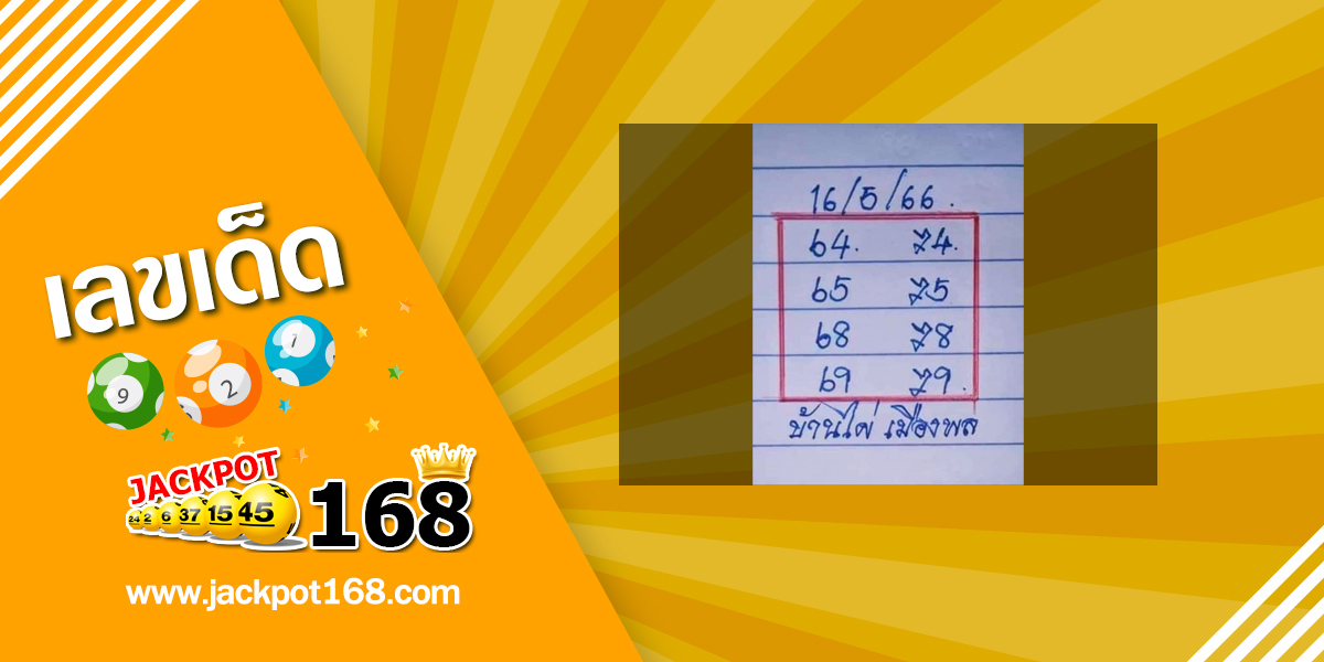 หวยบ้านไผ่เมืองพล 16/5/66 เลขเด็ดเลขดัง ชุดเลขผลงานดี!