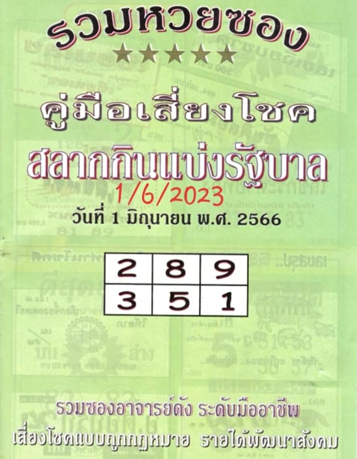 หวยปกเขียว 1/6/66