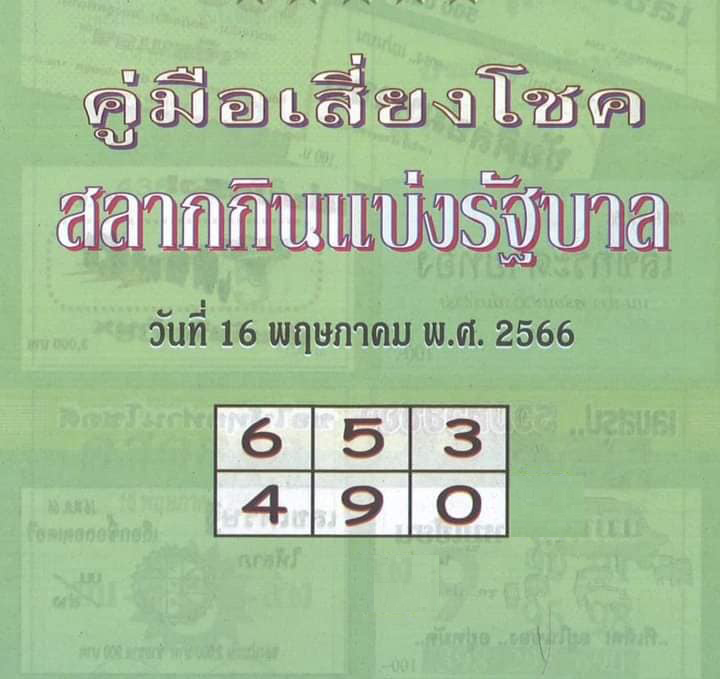 หวยปกเขียว 16/5/66