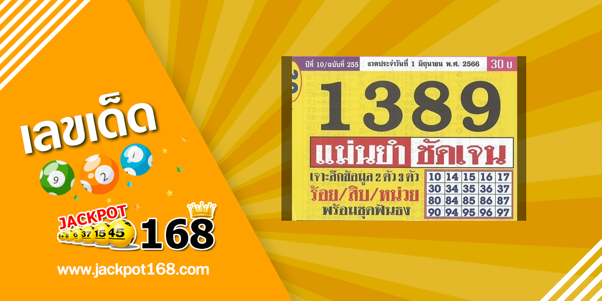 หวยประชานิยม 1/6/66 แม่นยำชันเจน!