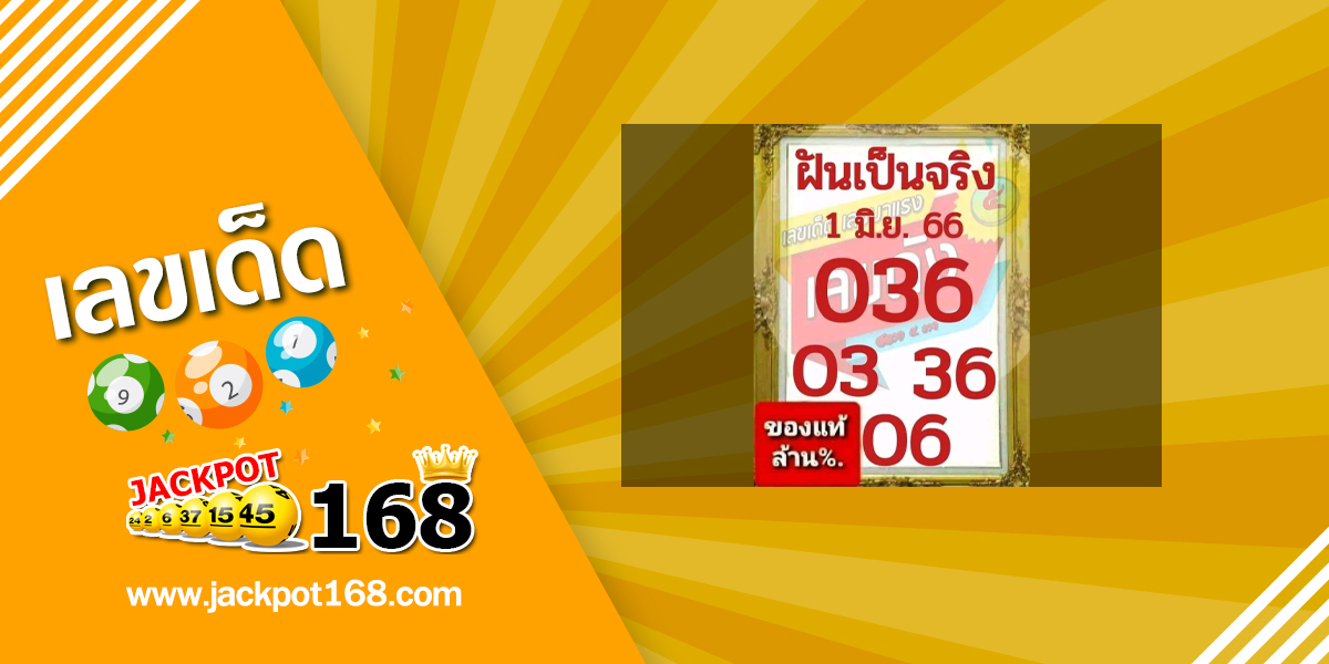 หวยฝันเป็นจริง 1/6/66