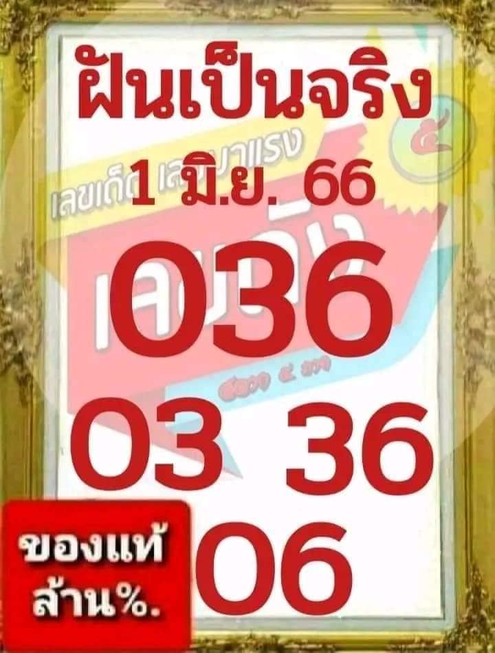 หวยฝันเป็นจริง 1/6/66