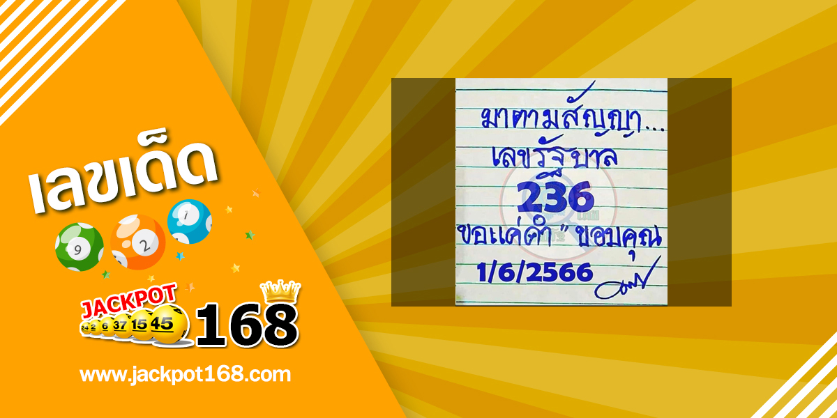 หวยมาตามสัญญา 1/6/66