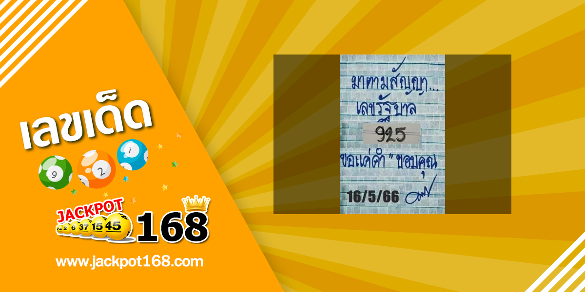 หวยมาตามสัญญา 16/5/66